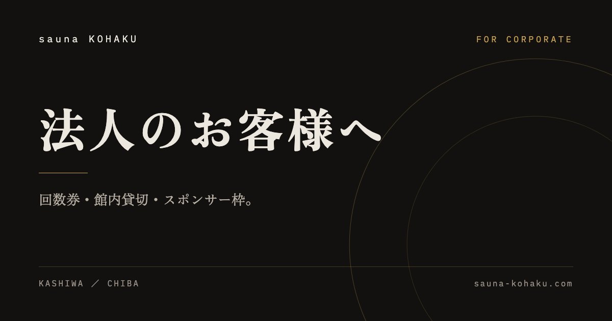 法人のお客様への外観
